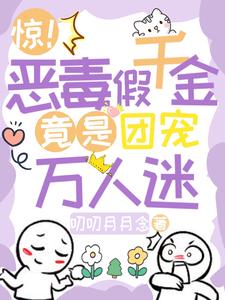 恶毒千金成团宠作者